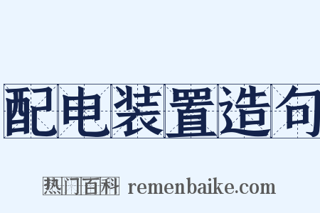 配电装置造句是什么意思的图片